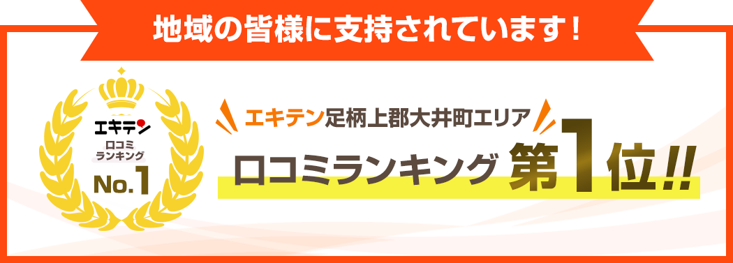 エキテン足柄上郡大井町エリア 口コミランキング第1位