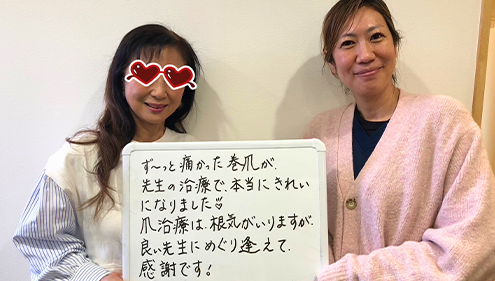 ず~っと痛かった巻爪が、先生の治療で、本当にキレイになりました♡